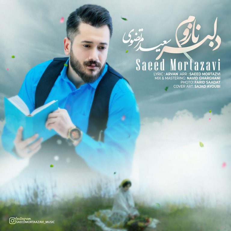 سعید مرتضوی دلبر نازوم